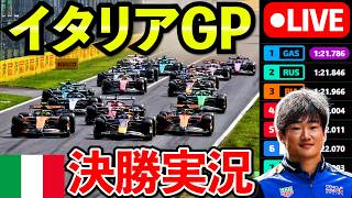 🔴【LIVE】角田裕毅が再び復活！ F1 2026 イタリアGP 決勝 実況解説ライブ【生放送】【Live Timing】