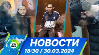 Новости 18:30 от 30.03.2024