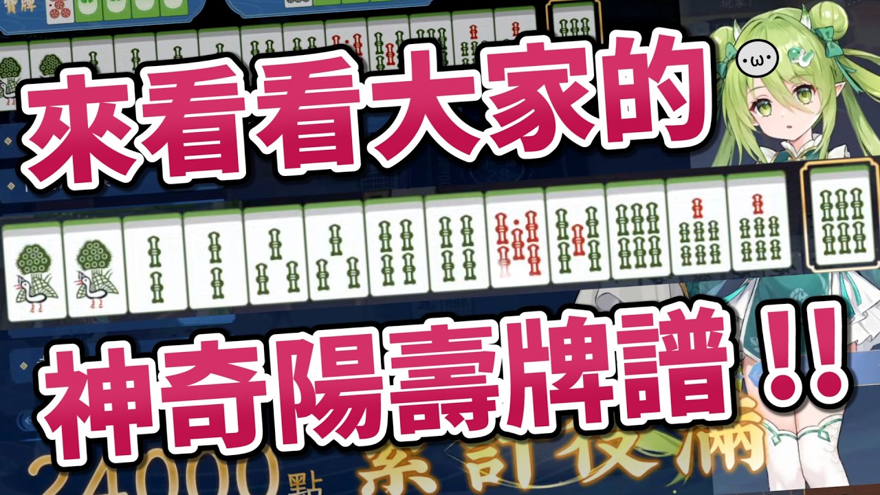 這什麼牌啊 !! 看看大家的神奇陽壽牌譜【星野Poteto | 天月麻雀】26'0611