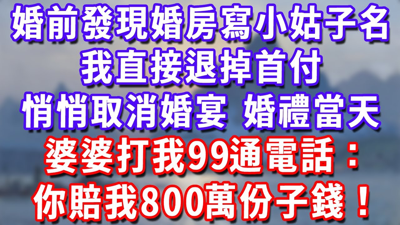婚前發現婚房寫小姑子名，我直接退掉首付，悄悄取消婚宴，婚禮當天婆婆打我99通電話：你賠我800萬份子錢！#深夜講故事#為人處世#生活經驗#情感故事#故事#小說#戀愛#情感#婚姻