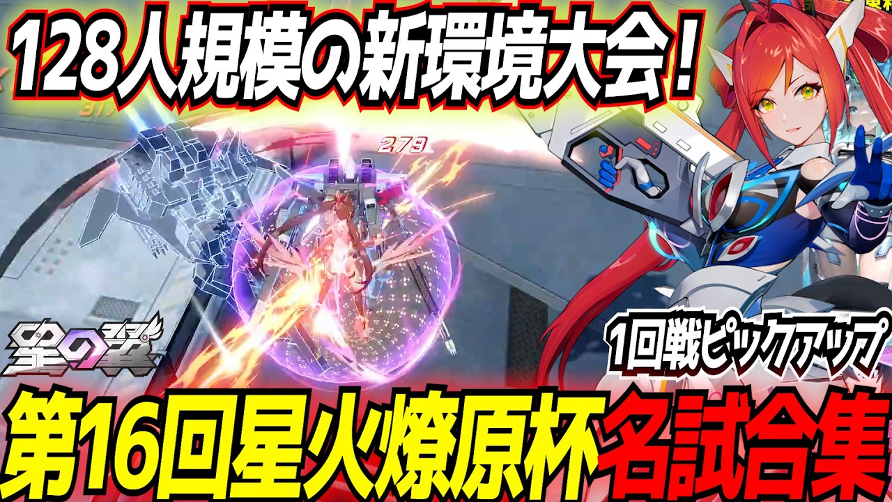 【星の翼】過去最多バリエーションのキャラが見れた良環境!?第16回星火燎原杯名試合ピックアップ 1回戦編【ランスロット/セラフィム/ロタ/轟雷改/稲】【星之翼/Starward】