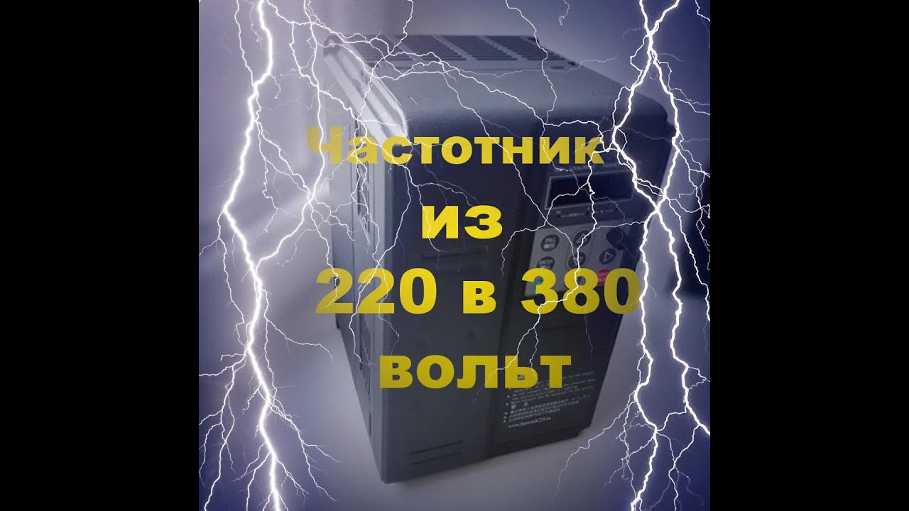 Как переделать 220 на 380 вольт? Частотник 7.5 квт 220 в 380 - YouTube