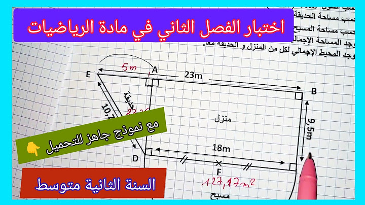 اختبار الفصل الثاني في مادة الرياضيات السنة الثانية متوسط مع نموذج جاهز للتحميل 👇