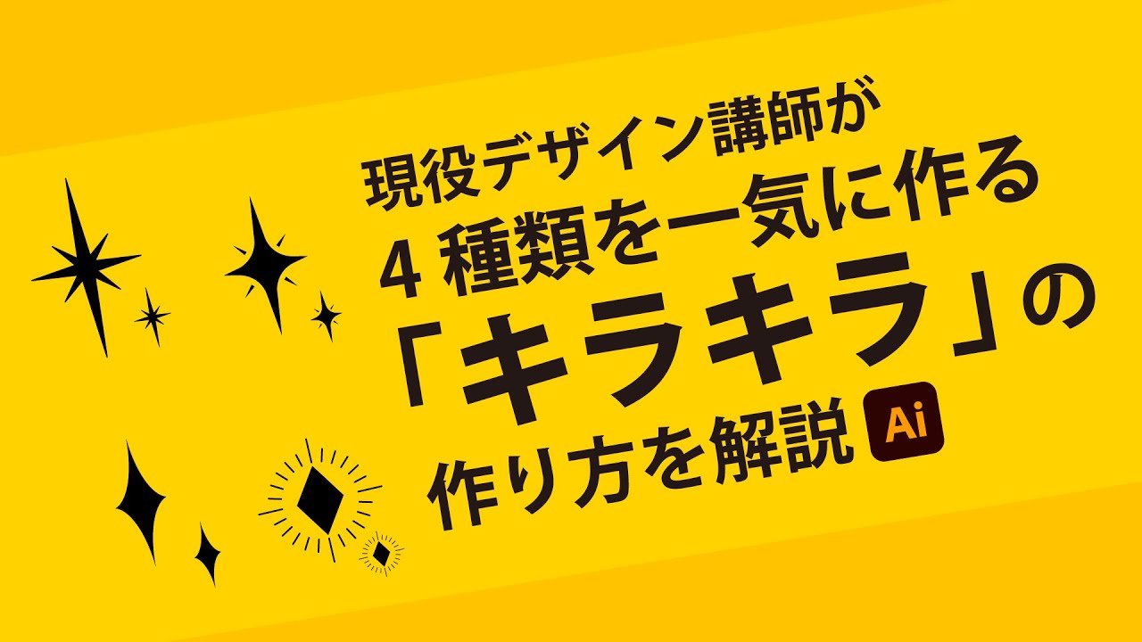 キラキラ4種類の作り方 | Illustratorの使い方