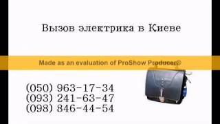 Вызвать электрика в Киеве(, 2015-02-07T20:08:49.000Z)