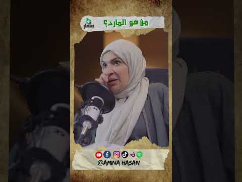 من هو المارد وما هو الدور الذي يقوم به مسار امينة حسن بودكاست المارد