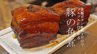 Kakuni pork | Recipes transcribed by invading employees