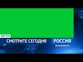 (Фейк, хромакей) Оформление анонсов программы "Вести" (Россия 1, 2020) #россия1