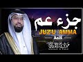 جزء عم كامل عبد الولي الاركاني Juzz 30 By Abdulwali Alarkani 