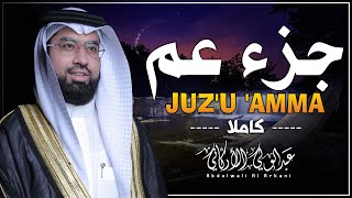 جزء عم ( كامل) | عبد الولي الاركاني Juzz 30 by Abdulwali Alarkani