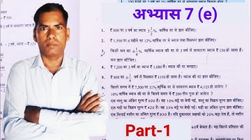 कक्षा 7 गणित अभ्यास 7e वाणिज्य गणित यूपी बोर्ड | class 7 maths exercise 7e upboard | part 1