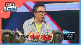 어리둥절 이윤석! 답답함에 결국 폭발하는 박명수?! l #대한외국인 l EP.75