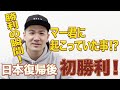 【日本通算100勝!】勝利の裏側について話します!