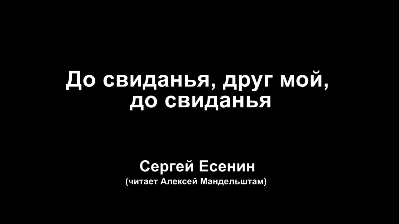 Расставанье обещает встречу. До свидания друг мой до свидания Есенин.