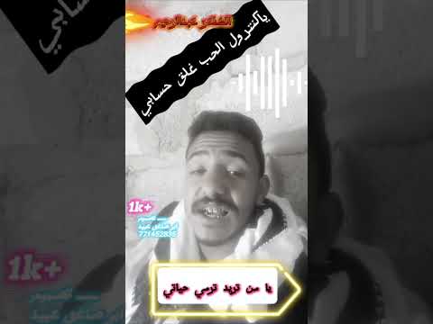 ياكنترول الحب غلق حسابي الشاعر عبدالرحيم عبيد شعر اكسبلور