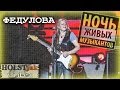 ФЕДУЛОВА - Ночь живых музыкантов. Crocus City Hall (22.09 2013) Full show!