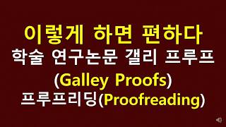 ์์ด ํ์ ๋
ผ๋ฌธ ๊ฐค๋ฆฌํ๋ฃจํ(Galley Proofs) ํ๋ฃจํ๋ฆฌ๋ฉ(Proofreading) ์ด๋ ๊ฒ ํ๋ฉด ํธํ๋ค