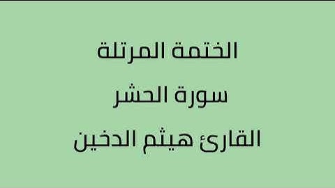 سورة الحشر القارئ هيثم الدخين