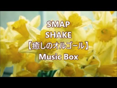 SMAP SHAKE 【癒しのオルゴール】 Music Box - YouTube