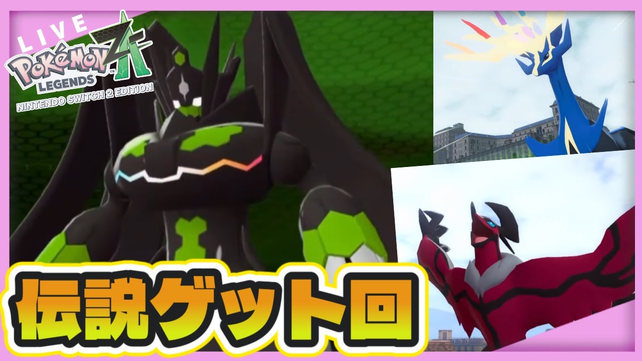 ポケモンZA】ゼルネアス・イベルタル・ジガルデGETする！【クリア後