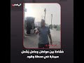 م شادة بين مواطن وعامل ي شعل سيجارة في محطة وقود 