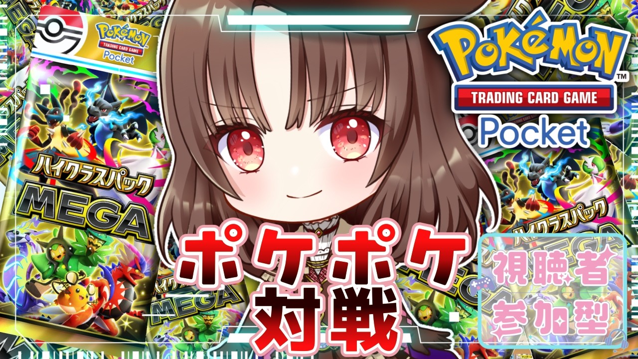ポケポケ/朝活】『Pokémon Trading Card Game Pocket』ポケポケ参加型