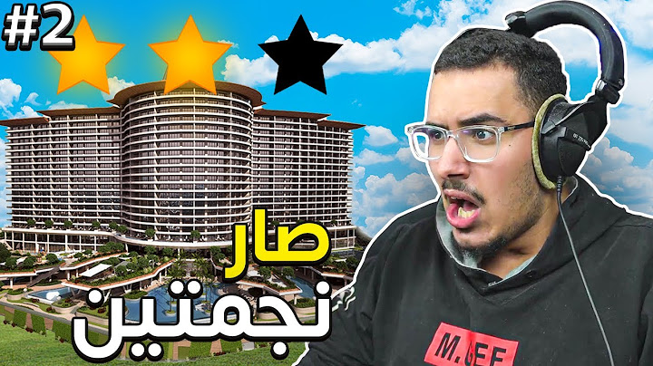محاكي الفندق #2 | طورنا الفندق وصار نجمتين وكسبنا فلوووس! ⭐⭐ | Hotel Simulator