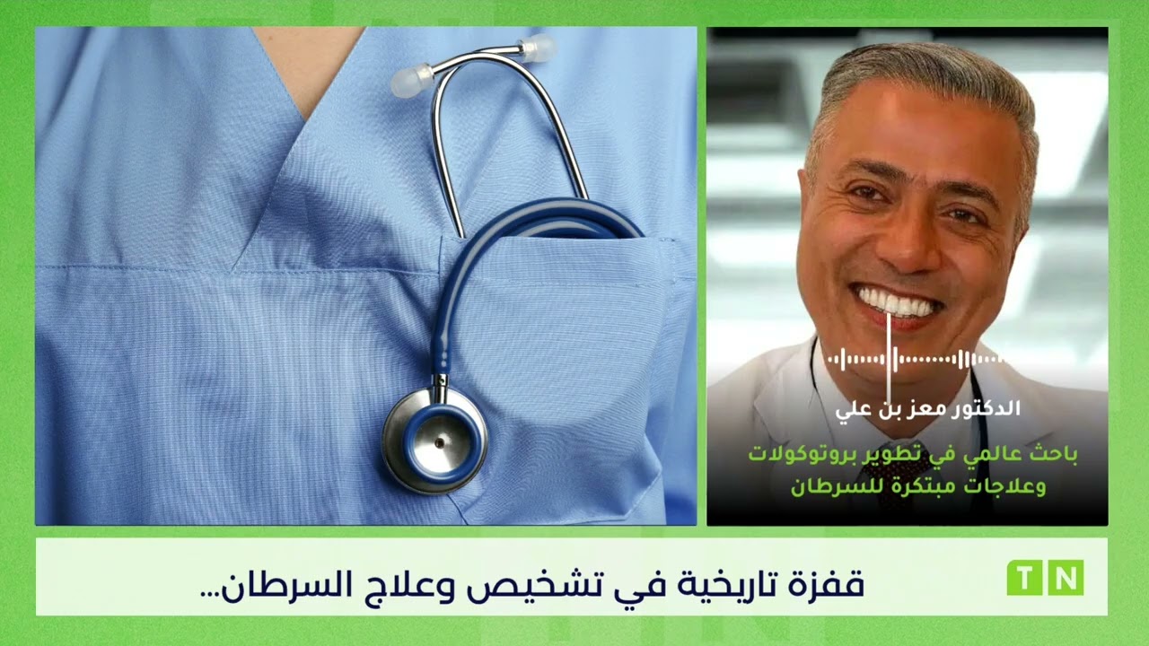 قفزة تاريخية في تشخيص وعلاج السرطان…  لقاء حصري مع الدكتور معز بن علي