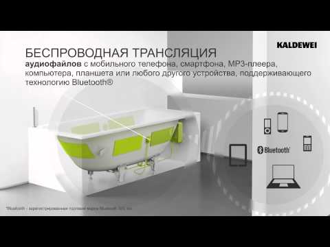 Kaldewei Sound Wave RUS - инновационная система аудио ванной комнаты