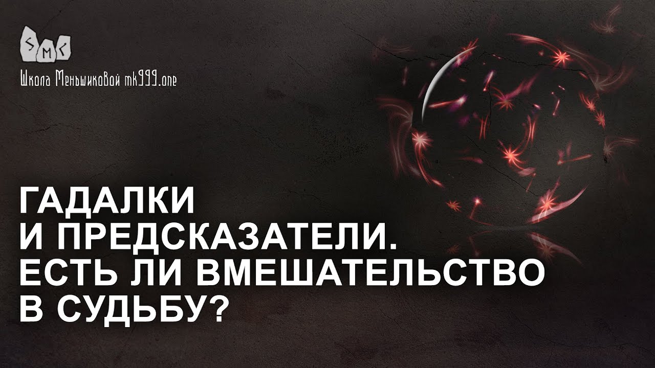 Гадалки и предсказатели.  Есть ли вмешательство в судьбу?