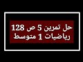 حل تمرين 5 ص 128 رياضيات 1 متوسط 