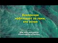 Вселенная наблюдает за теми, кто устал. Для чего нам дается безысходная усталость