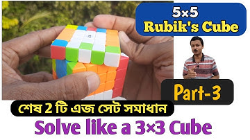 5×5 রুবিক্স কিউব সমাধান || Part -3 || শেষ 2 টি এজ সেট সমাধান Last Two Edge Set and Finishing