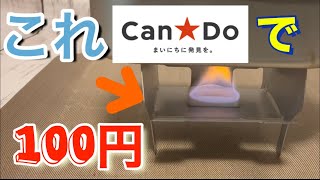 100均 キャンドゥの折りたたみ式ミニコンロ　ポケットストーブが買えなかったらコレ