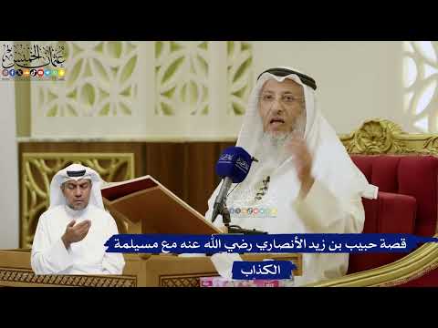 756- قصة حبيب بن زيد الأنصاري رضي الله عنه مع مسيلمة الكذاب - عثمان الخميس