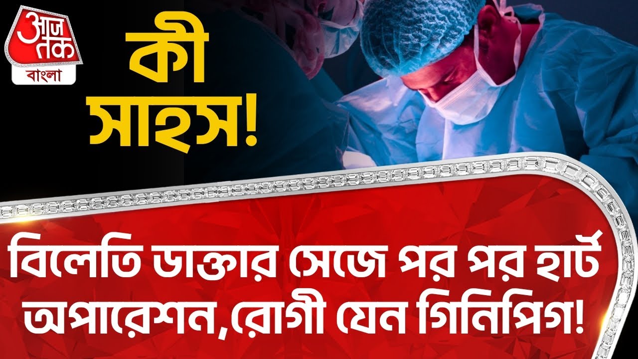 Fake Doctor News: কী সাহস! বিলেতি ডাক্তার সেজে পর পর হার্ট অপারেশন,রোগী যেন গিনিপিগ!Patient Death|CN