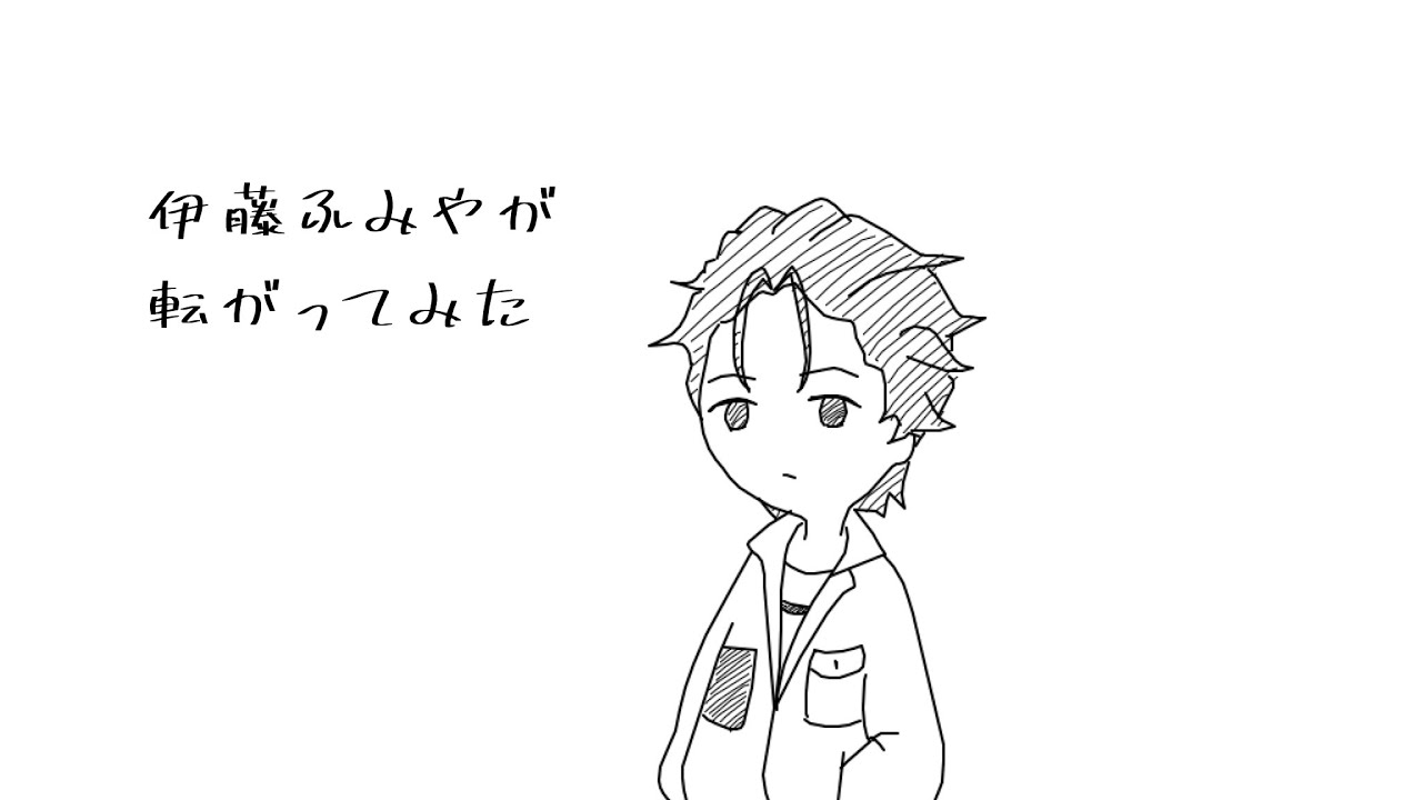 【手描きカリスマ】伊藤ふみやが転がってみた