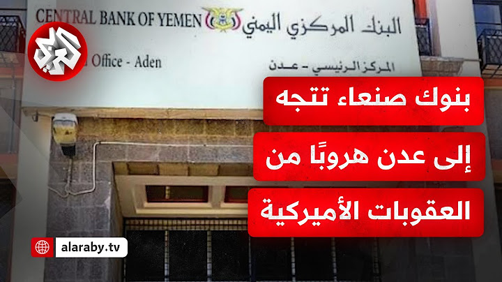 تفاديًا لأي عقوبات أميركية.. البنوك التجارية اليمنية تطلب للبنك المركزي الإنتقال من صنعاء إلى عدن