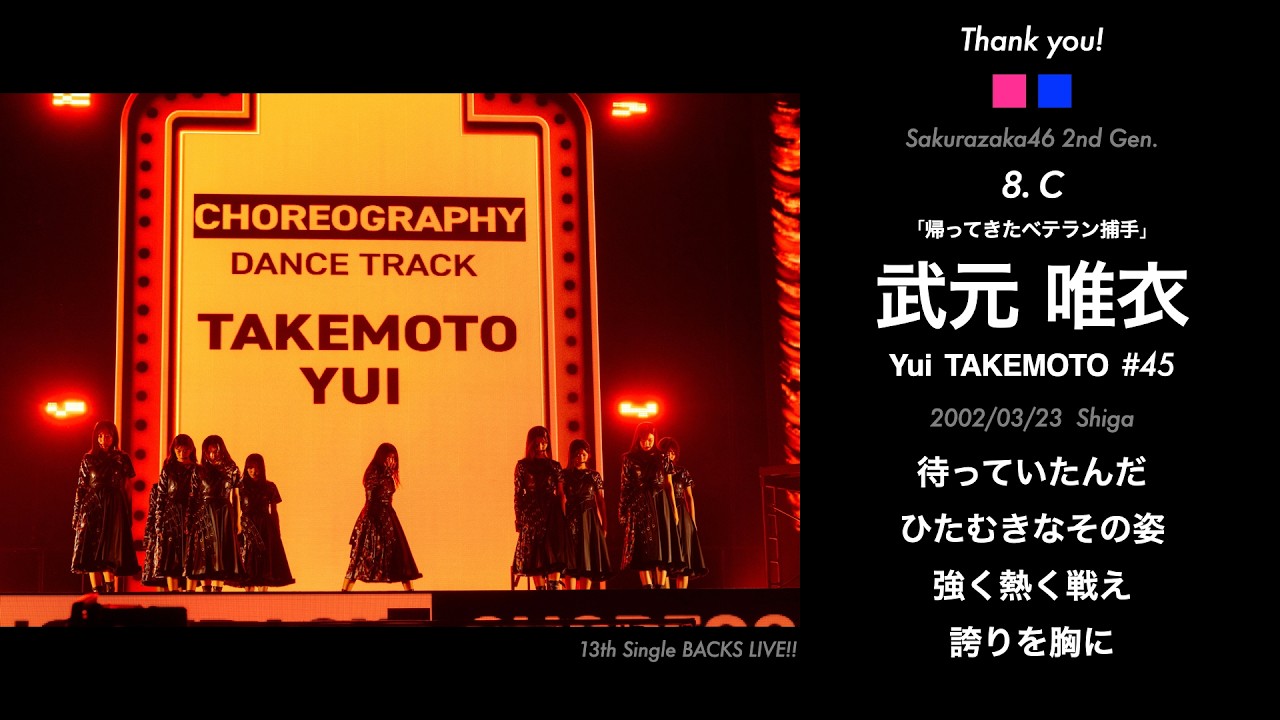 【祝卒業】櫻坂46 武元唯衣で1-9+α【架空応援歌】