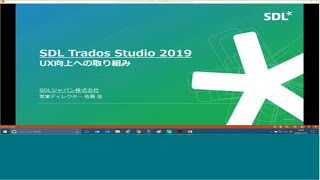 日本語Webセミナー：SDL Trados Studio 2019 ～UX向上への取り組み～