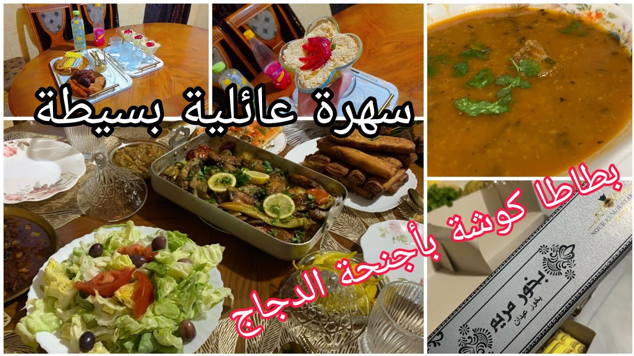 فطوري نهار  11 من رمضان تحلية هايلة. و بطاطا كوشة  بنة لاتقاوم. مع سهرة عائلية بسيطة