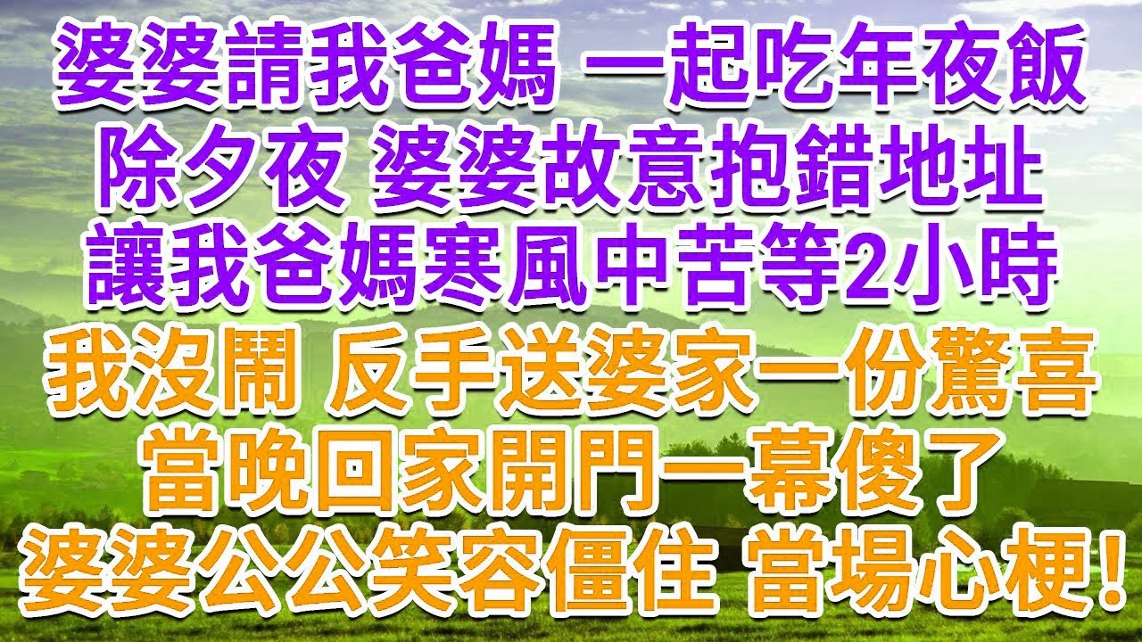 婆婆請我爸媽 一起吃年夜飯，除夕夜 婆婆故意抱錯地址，讓我爸媽寒風中苦等2小時，我沒鬧 反手送婆家一份驚喜，當晚回家開門一幕傻了，婆婆公公笑容僵住 當場心梗！#情感故事#故事#小說#戀愛#情感#婚姻