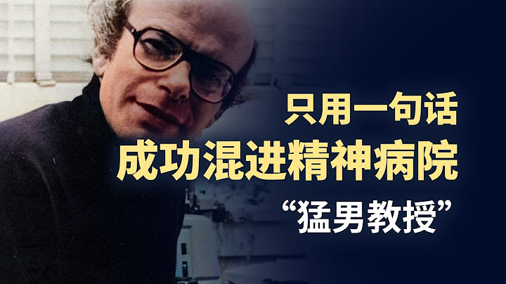 他獨闖精神病院，揭露黑暗！一篇論文，美國精神病人減少50%，精神病學界轟動！什麼是羅森漢恩實驗？#精神病院【名人物語】 - 天天要聞