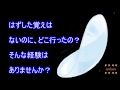 【衝撃】コンタクトレンズがない!入れたのに!はずしてないのに!どこ行ったの?