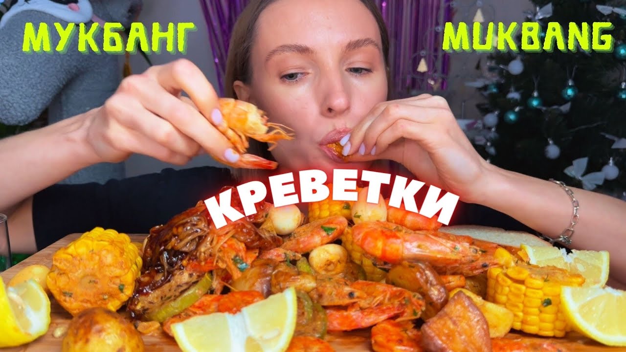 АРТЁМ ИЗВИНИЛСЯ/ как будет отмечать Новый год / мукбанг королевские креветки , микс с овощами #еда