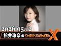 松井玲奈のオールナイトニッポンX(クロス) 2026.05.12 の動画、YouTube動画。