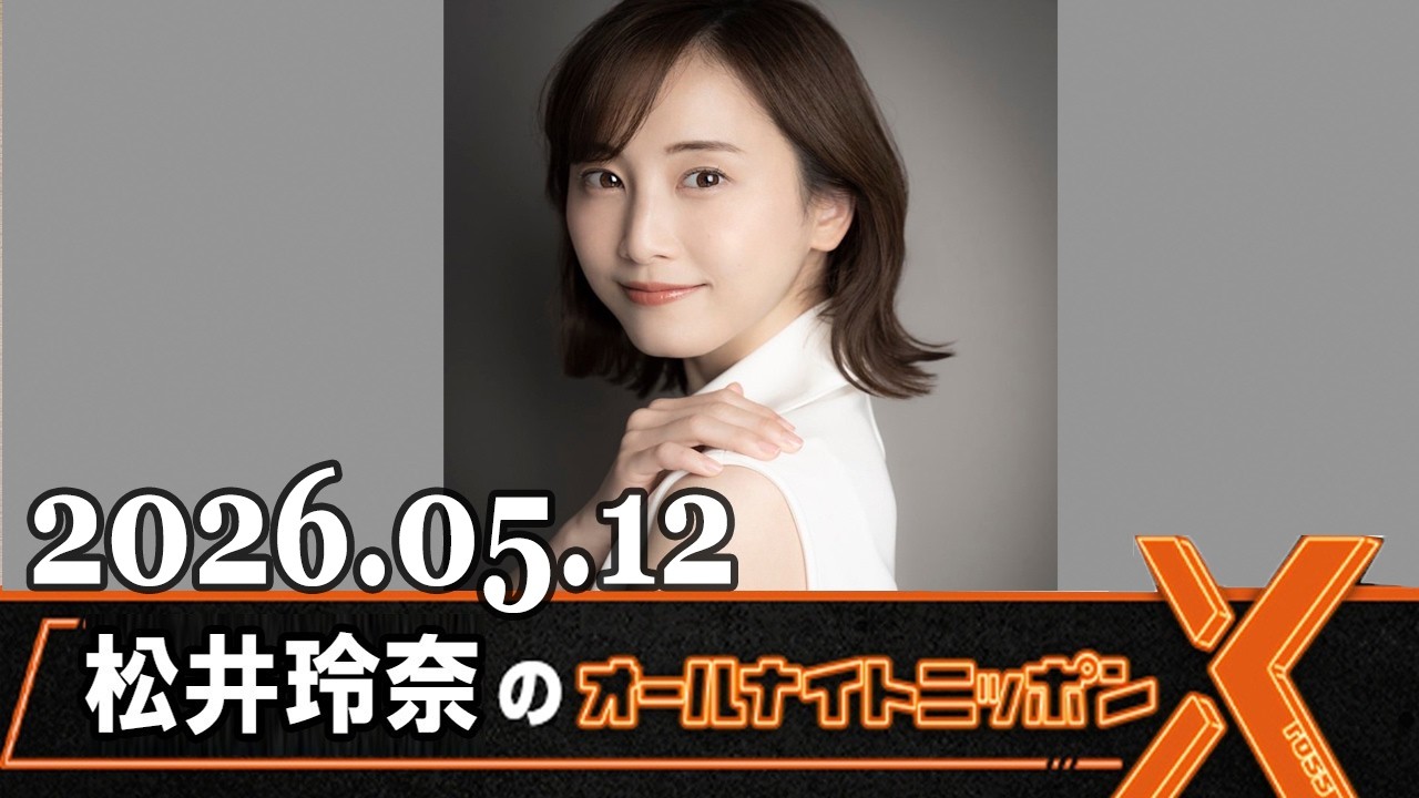松井玲奈のオールナイトニッポンX(クロス) 2026.05.12 - YouTube
