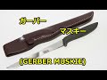 【ナイフ】ガーバー　「マスキー」 (GERBER MUSKIE)