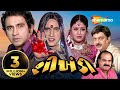 Shikhandi | Full Movie (HD) | Jeet Upendra | Gujarati Movie