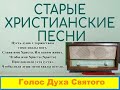 ГОЛОС ДУХА СВЯТОГО   Старые христианские псалмы